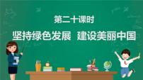 2023中考解读 道德与法治 第二十课时 坚持绿色发展 建设美丽中国课件PPT