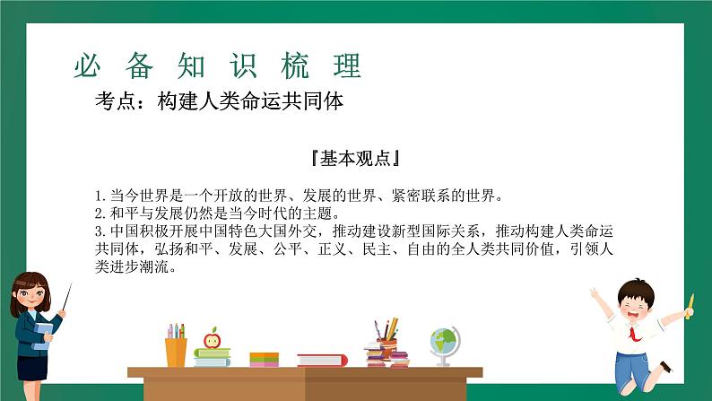 2023中考解读 道德与法治 第二十三课时 树立全球观念 贡献中国智慧课件PPT第4页