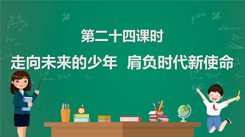 2023中考解读 道德与法治 第二十四课时 走向未来的少年 肩负时代新使命课件PPT第1页