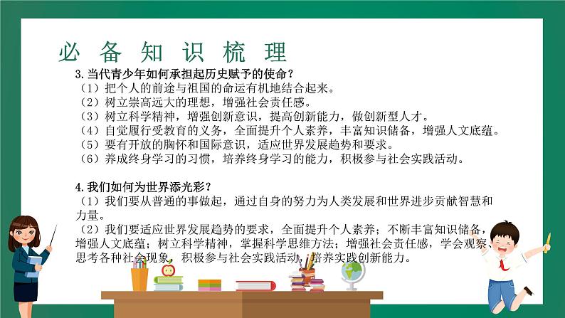 2023中考解读 道德与法治 第二十四课时 走向未来的少年 肩负时代新使命课件PPT第6页