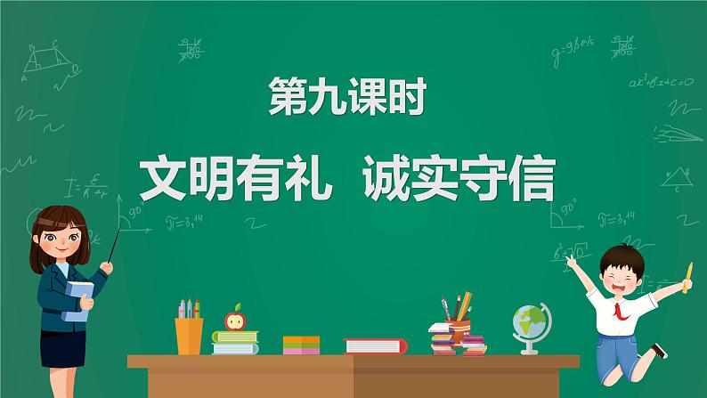 2023中考解读 道德与法治 第九课时 文明有礼 诚实守信课件PPT01