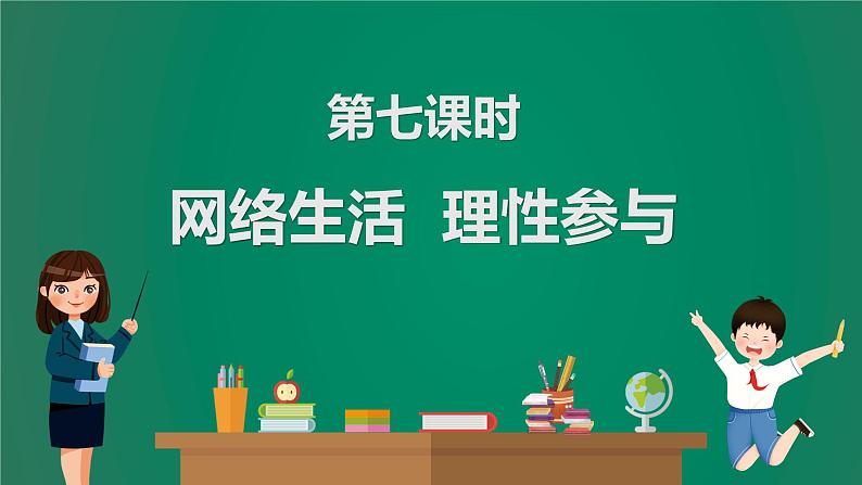 2023中考解读 道德与法治 第七课时 网络生活 理性参与课件PPT01