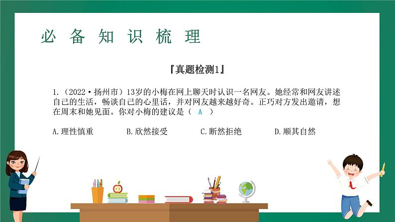 2023中考解读 道德与法治 第七课时 网络生活 理性参与课件PPT07