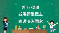 2023中考解读 道德与法治 第十八课时 发展新型民主 建设法治国家课件PPT