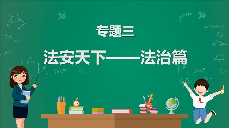 2023中考解读 道德与法治 第十课时 学习法律常识 理解特殊保护课件PPT第1页