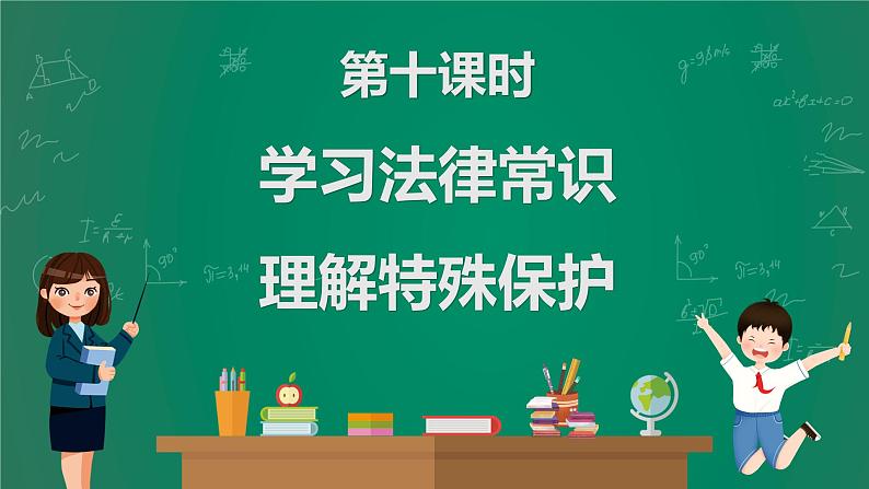 2023中考解读 道德与法治 第十课时 学习法律常识 理解特殊保护课件PPT第2页