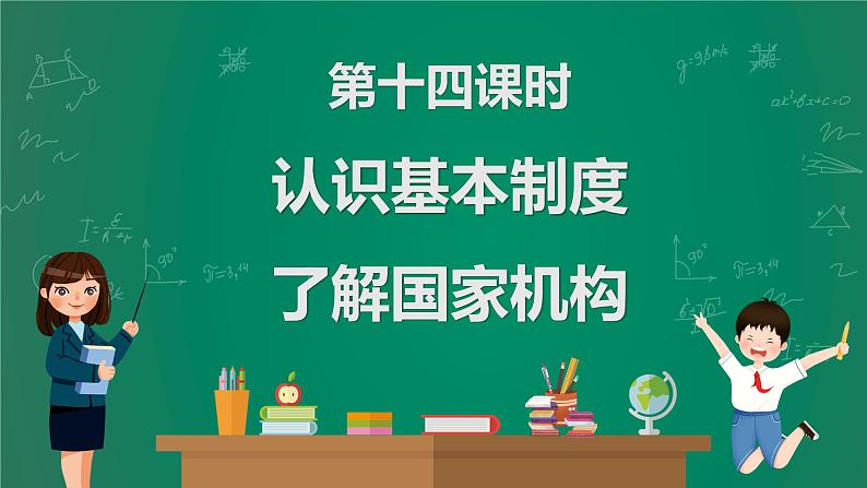 2023中考解读 道德与法治 第十四课时 认识基本制度 了解国家机构课件PPT01