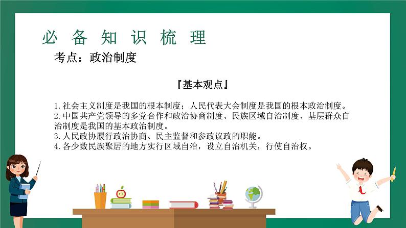 2023中考解读 道德与法治 第十四课时 认识基本制度 了解国家机构课件PPT03