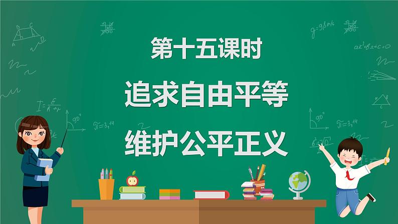 2023中考解读 道德与法治 第十五课时 追求自由平等 维护公平正义课件PPT第1页