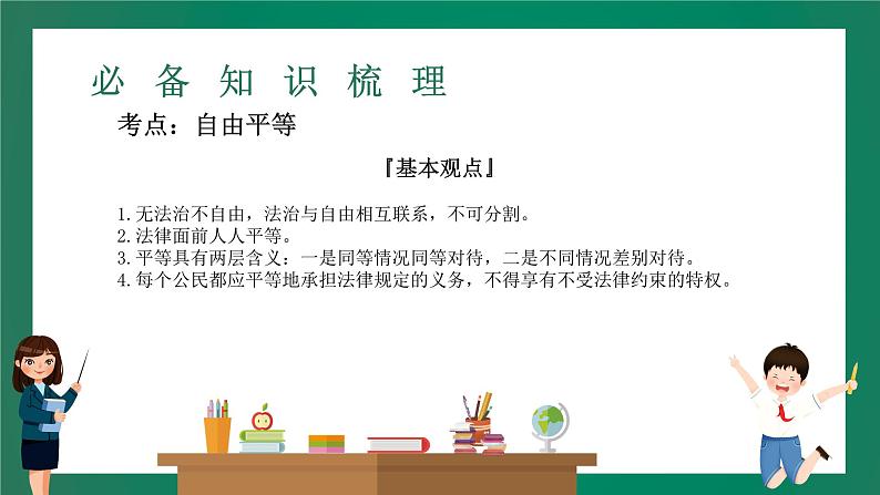 2023中考解读 道德与法治 第十五课时 追求自由平等 维护公平正义课件PPT第3页