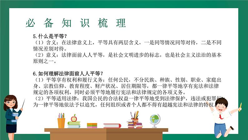 2023中考解读 道德与法治 第十五课时 追求自由平等 维护公平正义课件PPT第6页