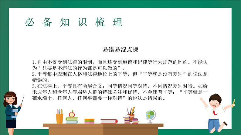 2023中考解读 道德与法治 第十五课时 追求自由平等 维护公平正义课件PPT第8页