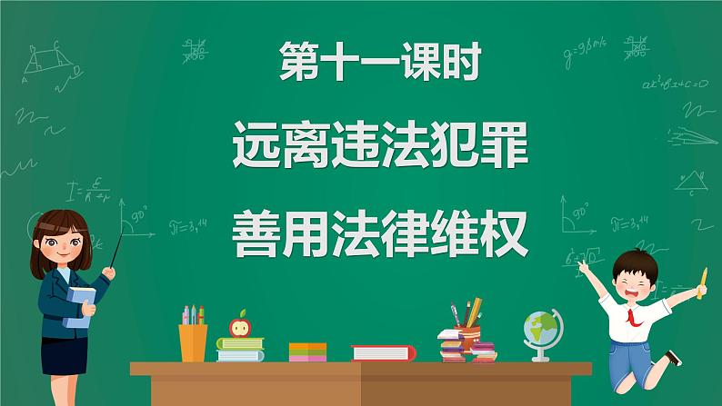 2023中考解读 道德与法治 第十一课时 远离违法犯罪 善用法律维权课件PPT第1页