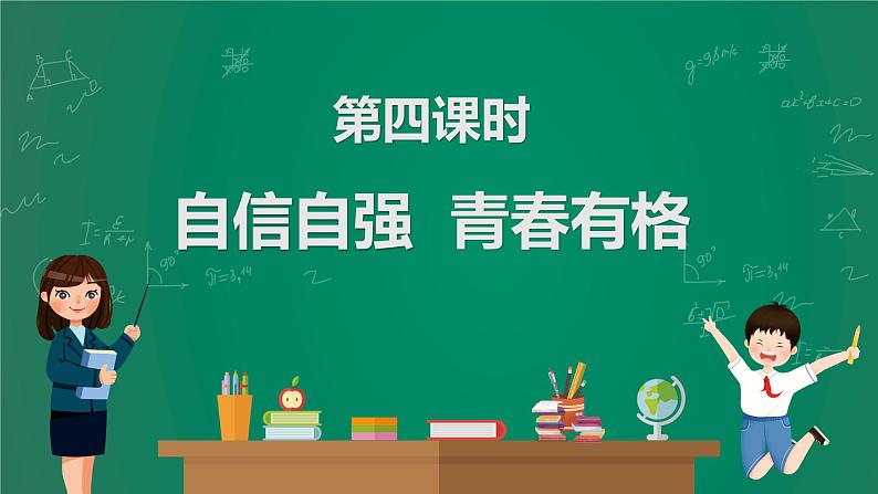 2023中考解读 道德与法治 第四课时 自信自强 青春有格课件PPT第1页