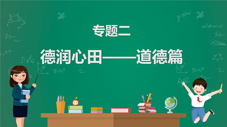 2023中考解读 道德与法治 第五课时 同侪携手 尊师敬长课件PPT第1页