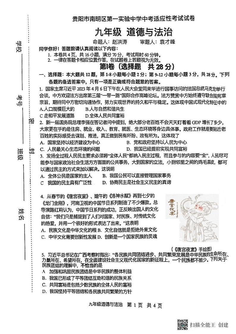 2023年贵州省贵阳市南明区第一实验中学中考三模道德与法治试题01