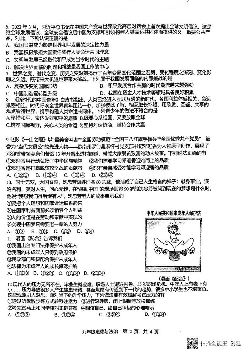 2023年贵州省贵阳市南明区第一实验中学中考三模道德与法治试题02