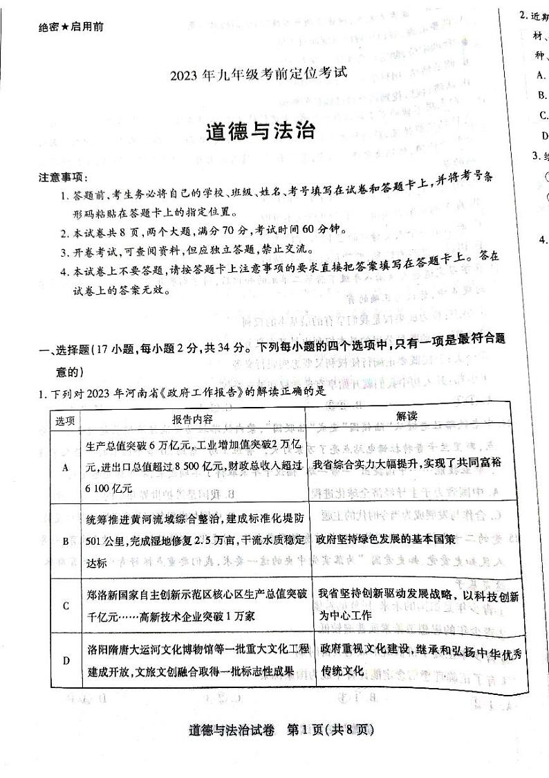 2023年河南省平顶山市叶县中考模拟预测道德与法治试题第1页