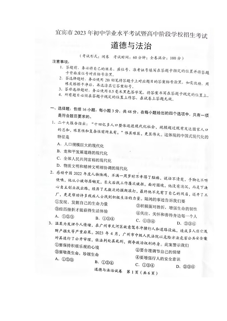 2023年四川省宜宾市中考道德与法治真题01
