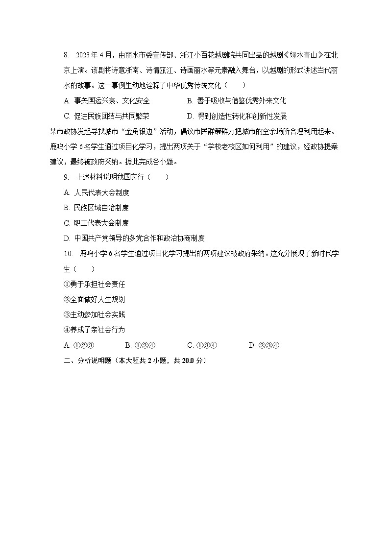 2023年浙江省丽水市中考道德与法治试卷（含解析）第3页