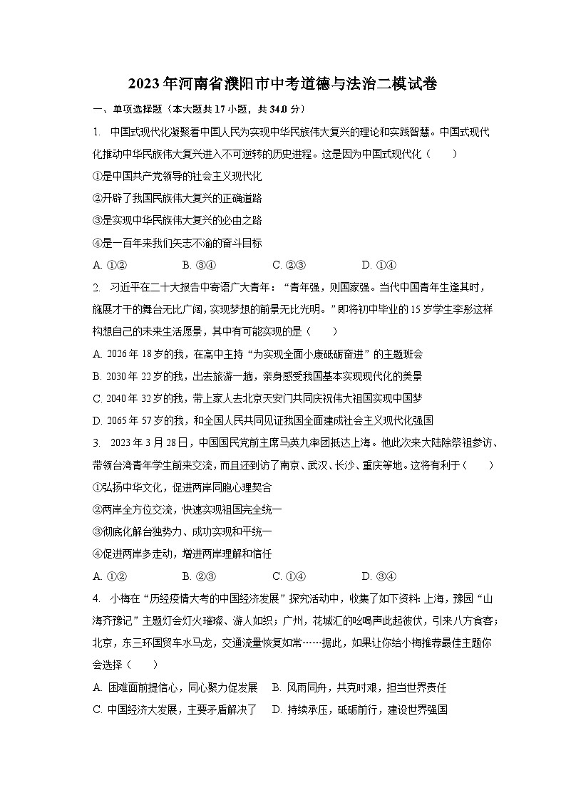 2023年河南省濮阳市中考道德与法治二模试卷（含解析）第1页