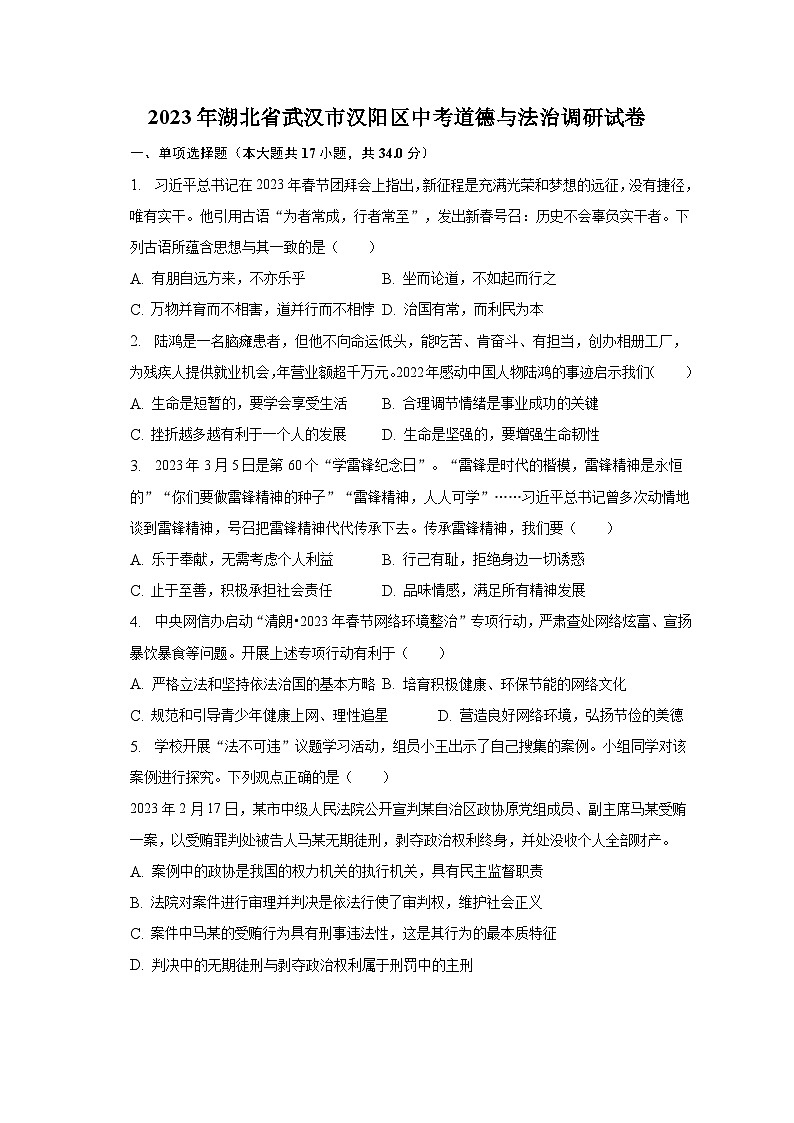 2023年湖北省武汉市汉阳区中考道德与法治调研试卷（含解析）第1页