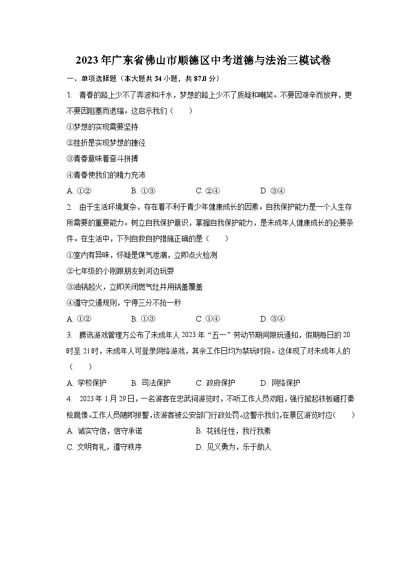 2023年广东省佛山市顺德区中考道德与法治三模试卷（含解析）第1页