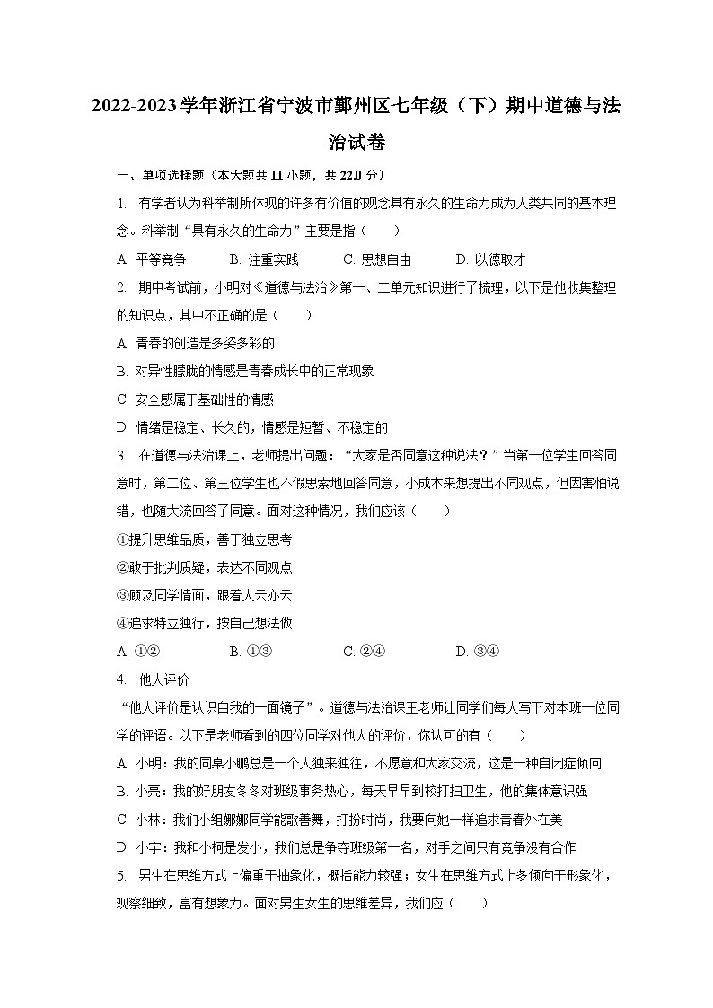 2022-2023学年浙江省宁波市鄞州区七年级（下）期中道德与法治试卷（含解析）第1页