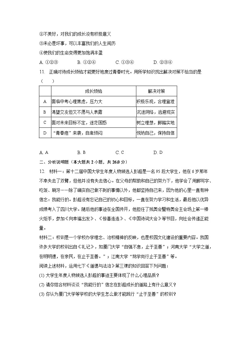 2022-2023学年浙江省宁波市鄞州区七年级（下）期中道德与法治试卷（含解析）第3页