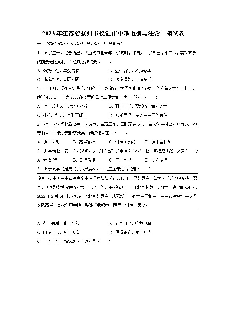 2023年江苏省扬州市仪征市中考道德与法治二模试卷（含解析）第1页