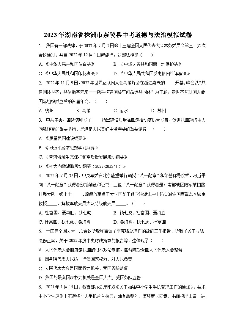 2023年湖南省株洲市茶陵县中考道德与法治模拟试卷（含解析）第1页