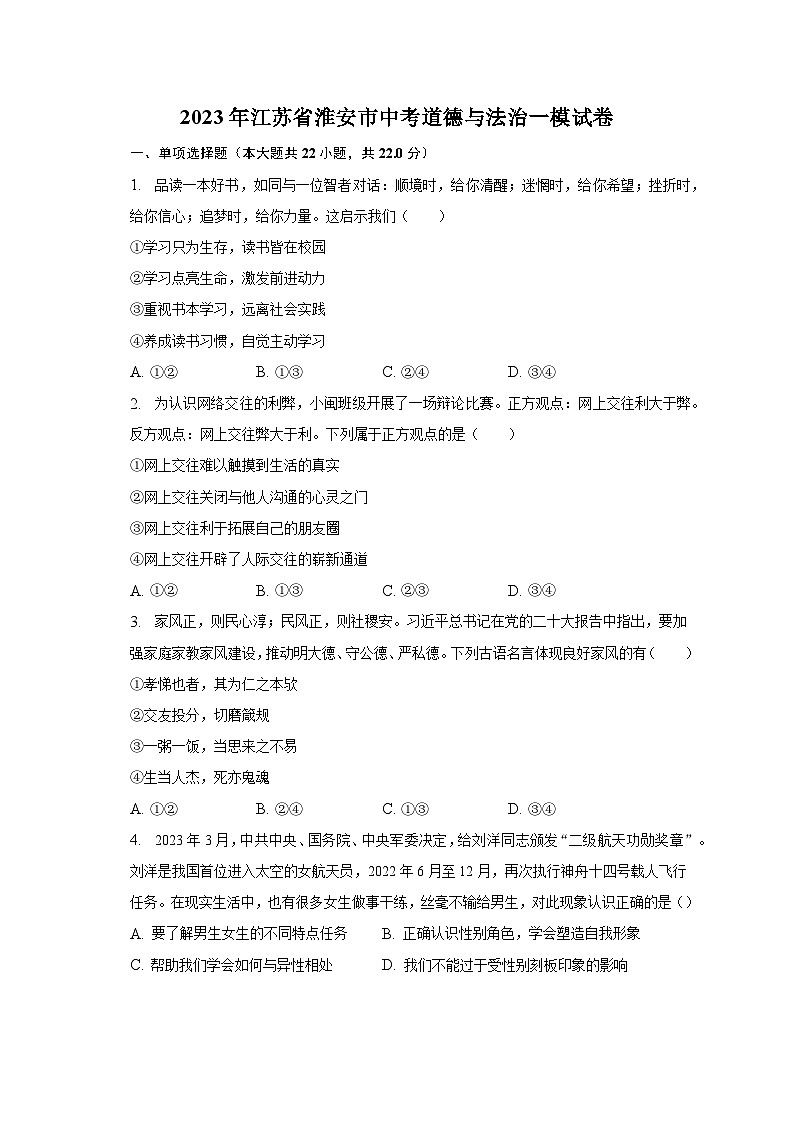 2023年江苏省淮安市中考道德与法治一模试卷（含解析）01