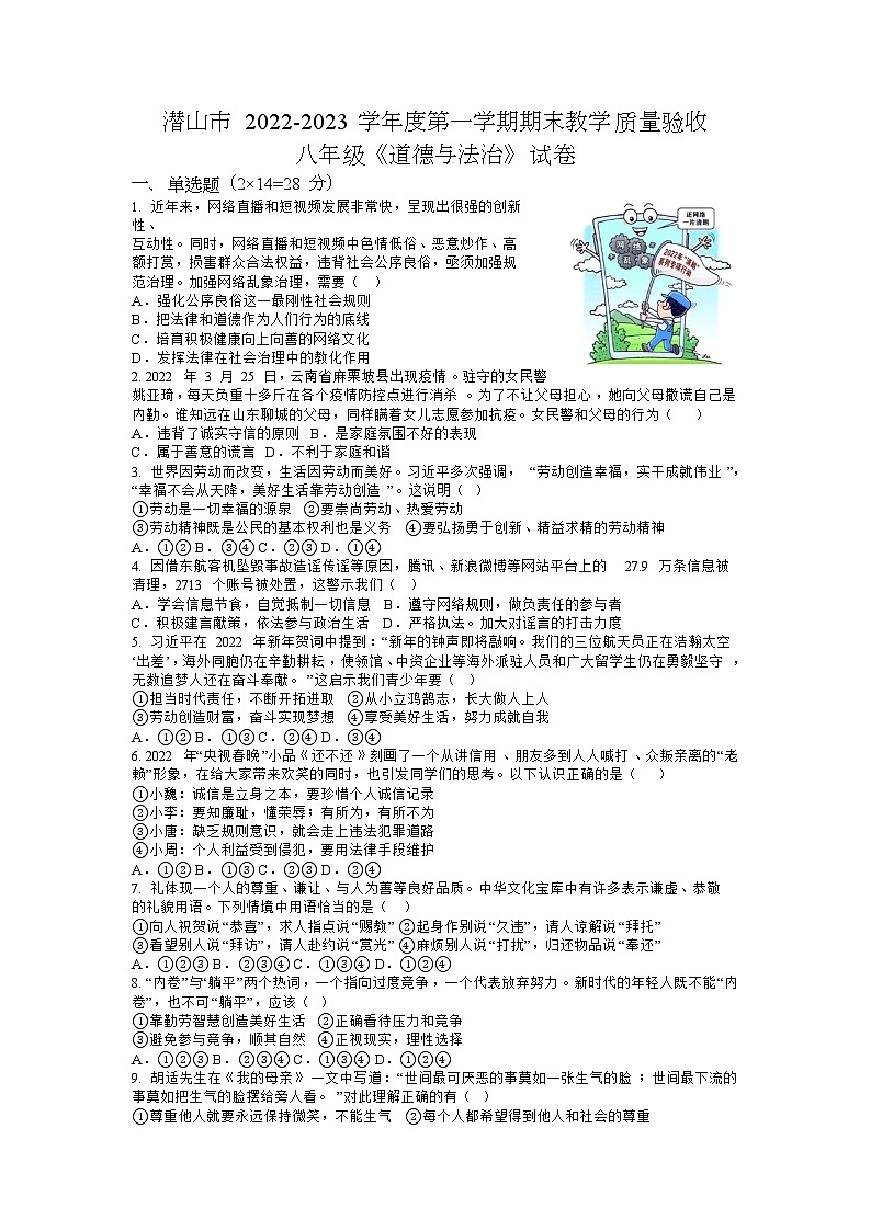 安徽省潜山市+2022-2023学年八年级上学期期末考试道德与法治试题01