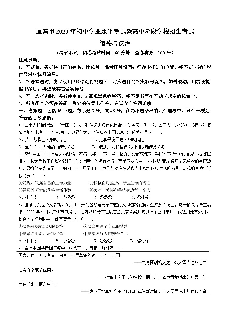2023年四川省宜宾市中考道德与法治真题(无答案)01