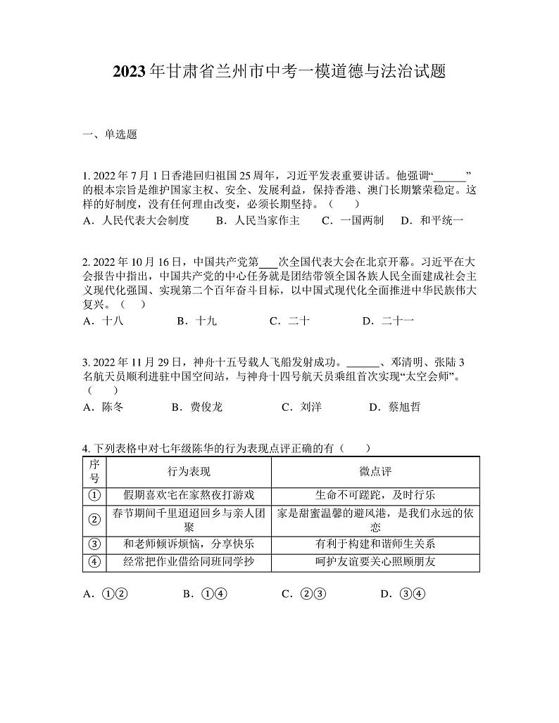 2023年甘肃省兰州市中考一模道德与法治试题01