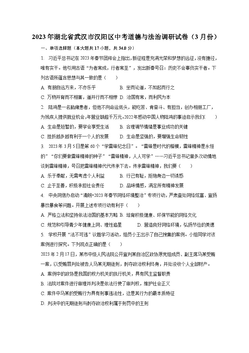 2023年湖北省武汉市汉阳区中考道德与法治调研试卷（3月份）（含解析）01