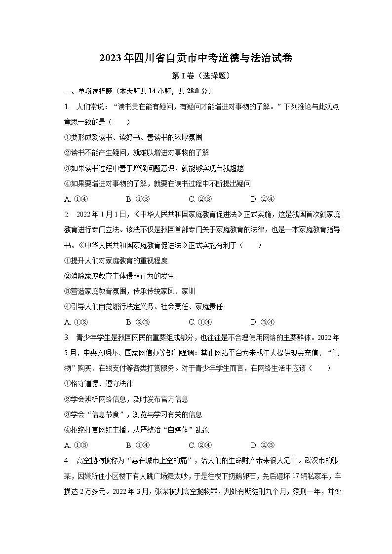 2023年四川省自贡市中考道德与法治试卷（含解析）01