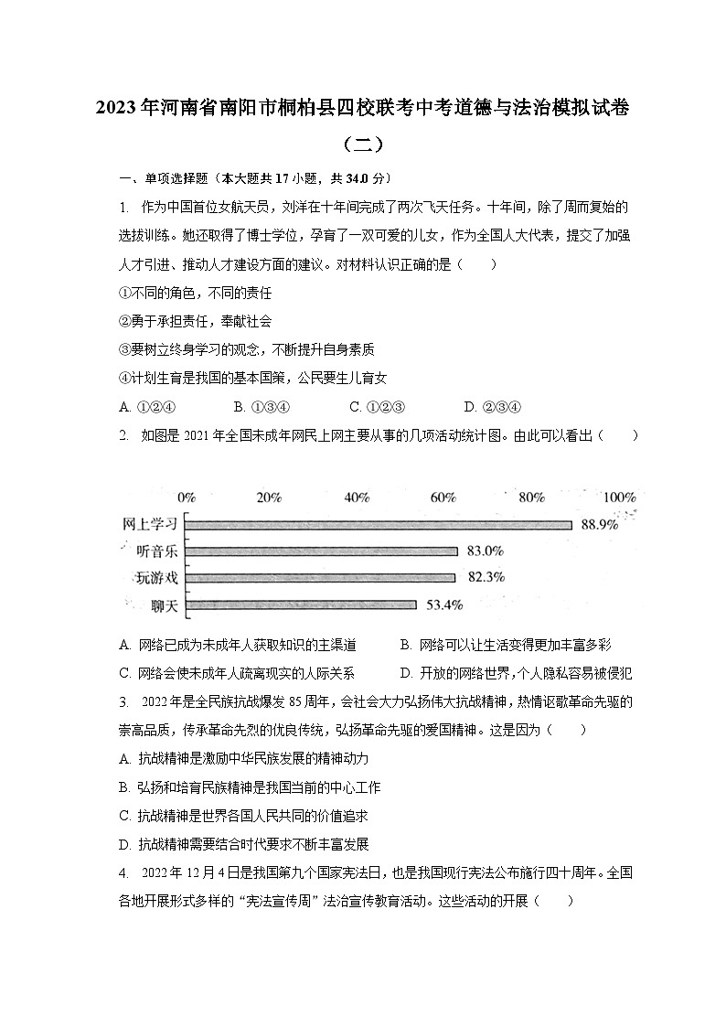 2023年河南省南阳市桐柏县四校联考中考道德与法治模拟试卷（二）（含解析）01
