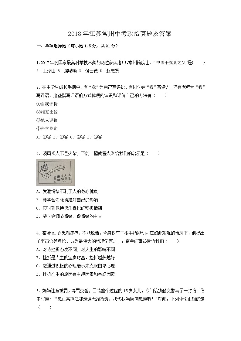 _2018年江苏常州中考政治真题及答案01