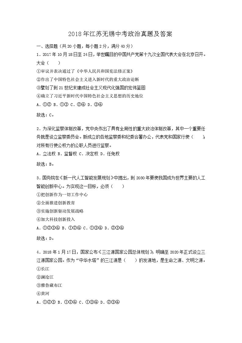 _2018年江苏无锡中考政治真题及答案01
