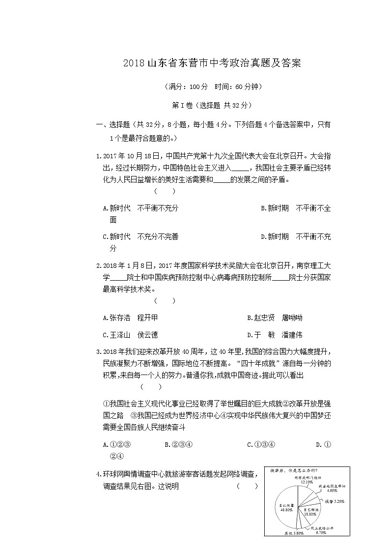 _2018山东省东营市中考政治真题及答案01