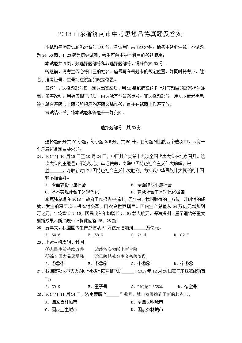 _2018山东省济南市中考思想品德真题及答案01