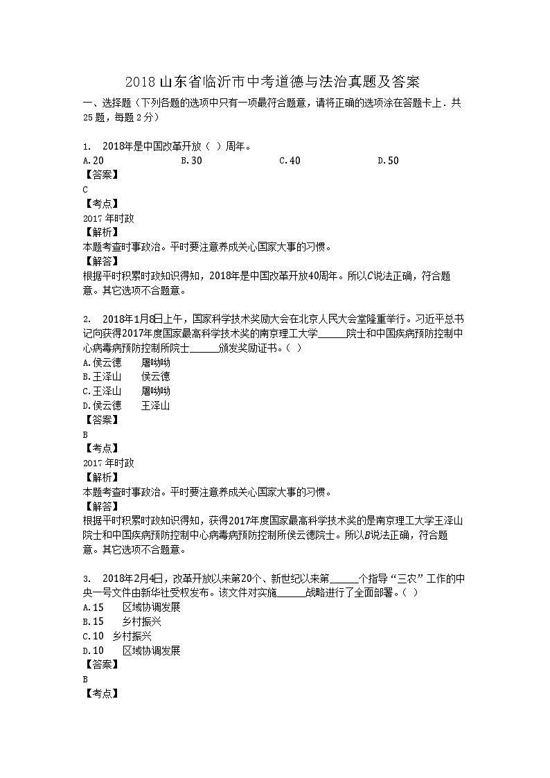 _2018山东省临沂市中考道德与法治真题及答案01