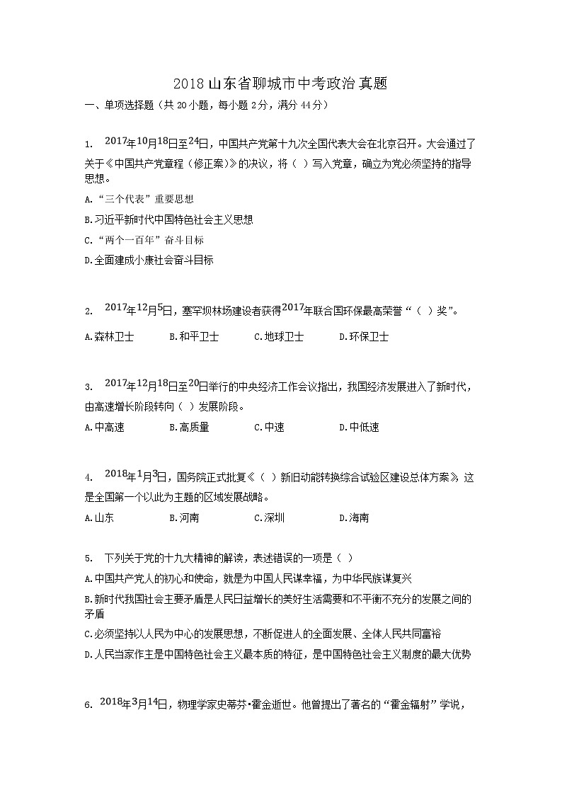 _2018山东省聊城市中考政治真题01