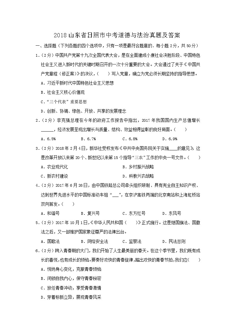 _2018山东省日照市中考道德与法治真题及答案01