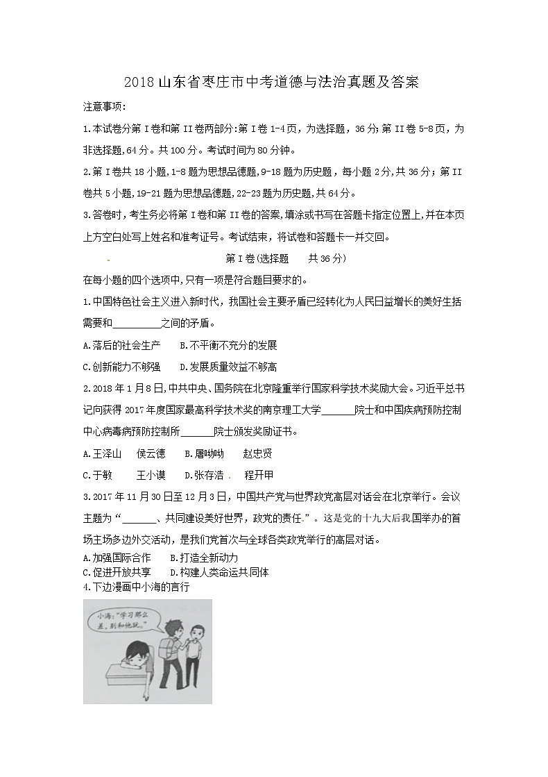 _2018山东省枣庄市中考道德与法治真题及答案01