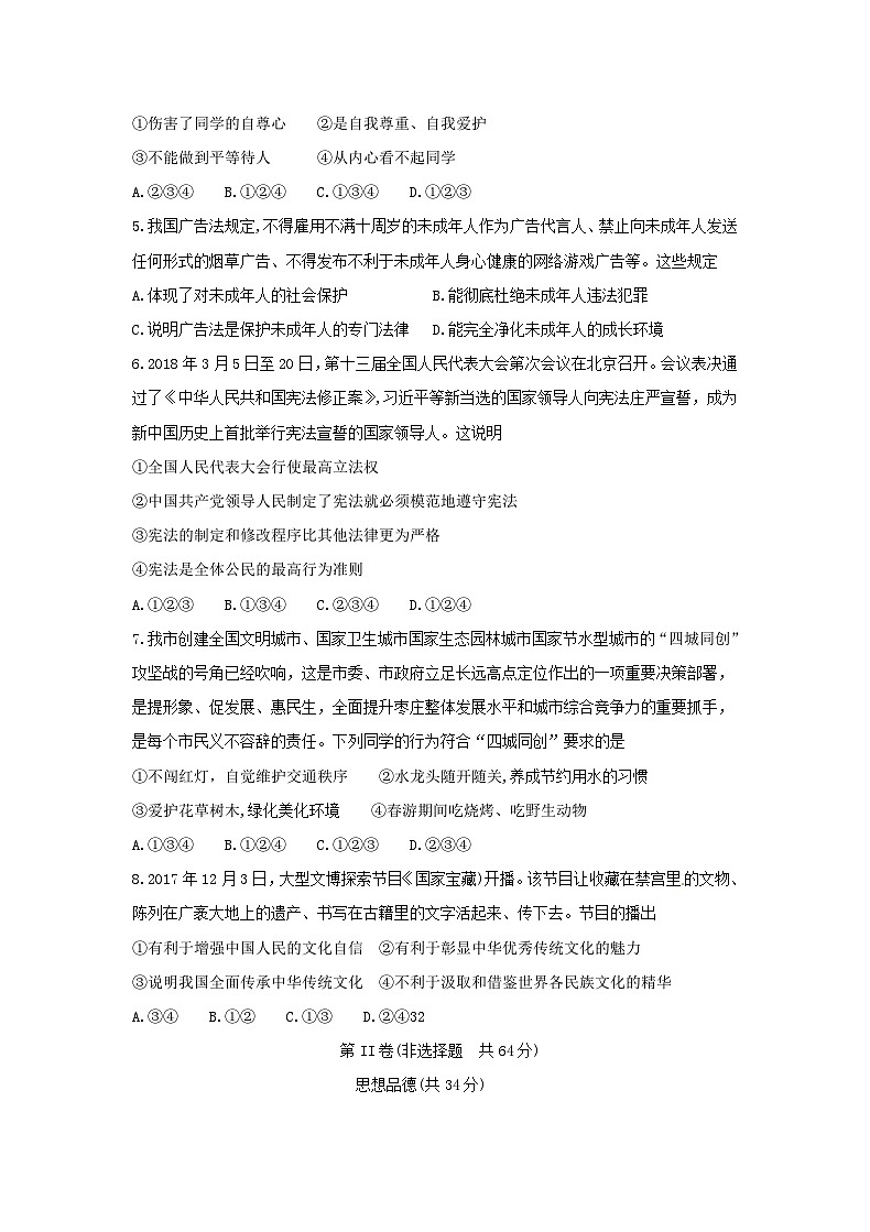 _2018山东省枣庄市中考道德与法治真题及答案02