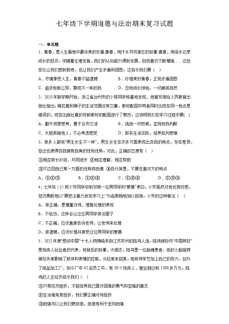 期末复习综合性练习试题-2022-2023学年部编版道德与法治七年级下册第1页