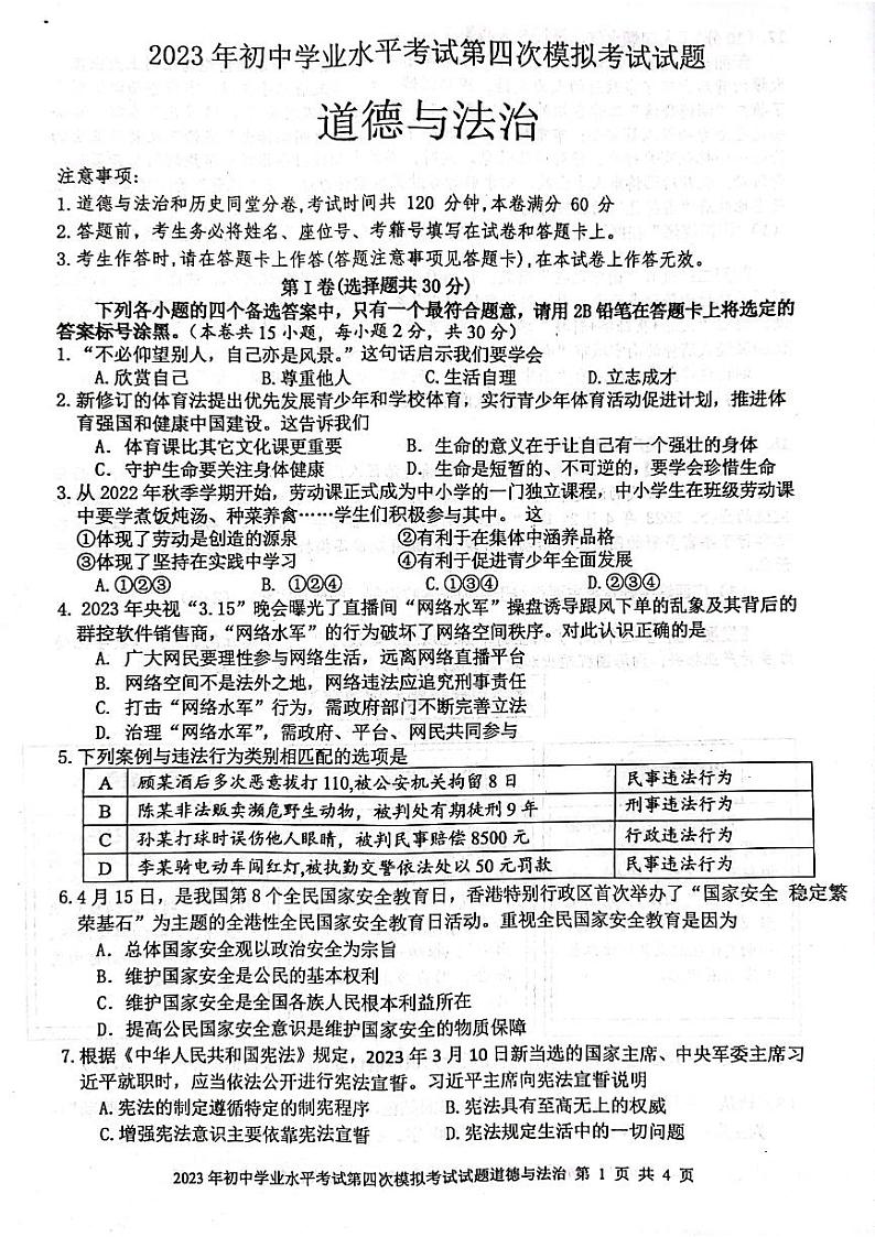 2023年广西贵港市平南县中考四模道德与法治试题01