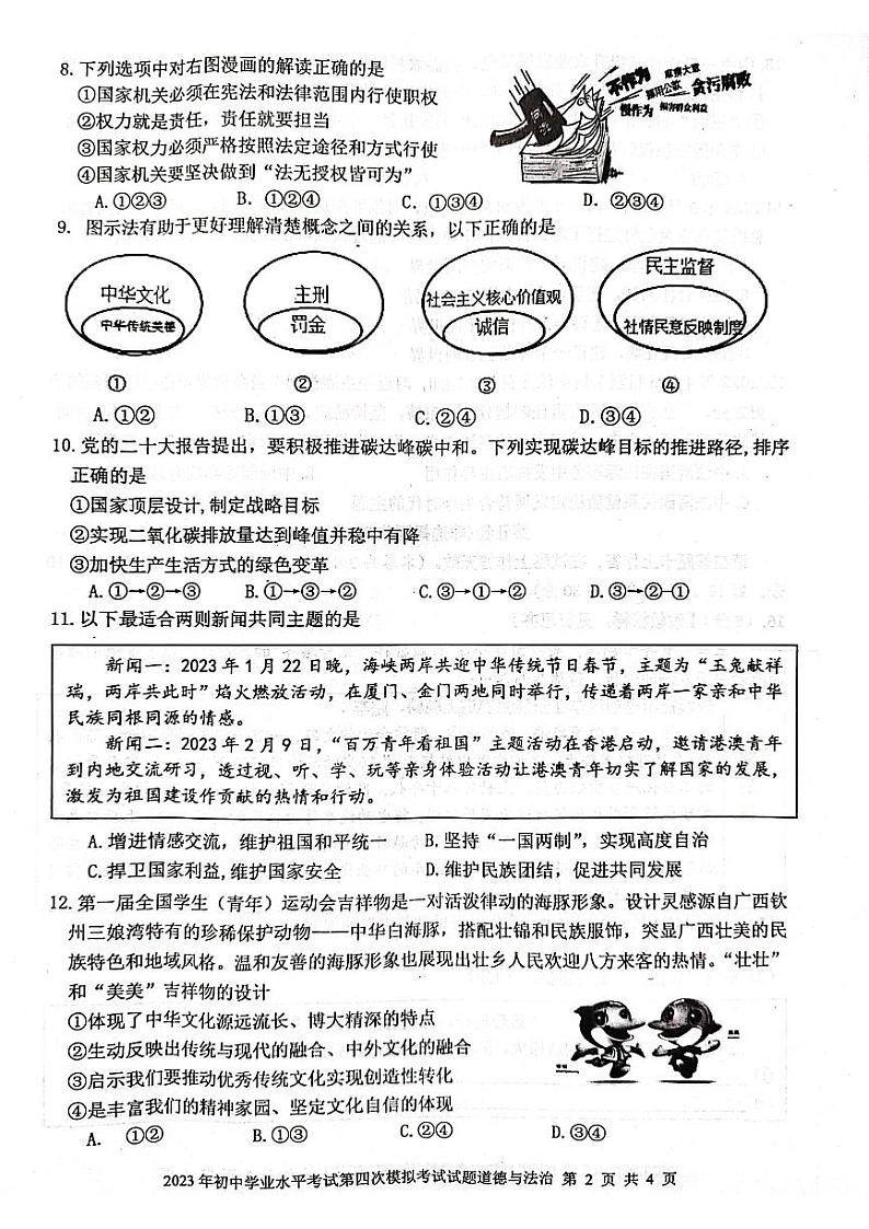 2023年广西贵港市平南县中考四模道德与法治试题02